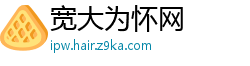 宽大为怀网